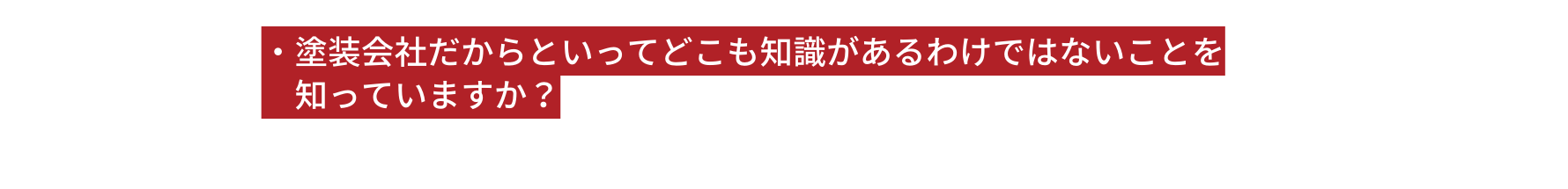 塗装会社だからといってどこも知識があるわけではないことを 知っていますか