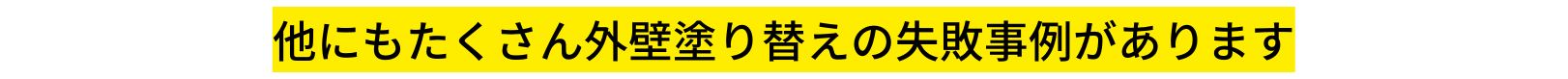 他にもたくさん外壁塗り替えの失敗事例があります