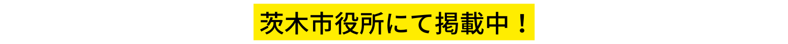 茨木市役所にて掲載中