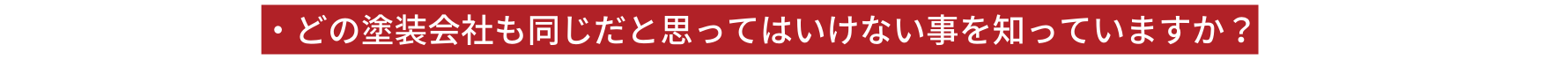 どの塗装会社も同じだと思ってはいけない事を知っていますか